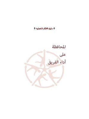 cover image of المحافظة على أداء الفريق